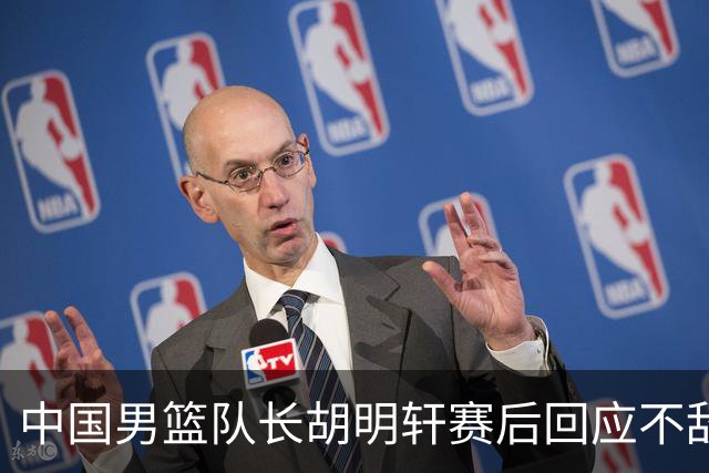 中国男篮队长胡明轩赛后回应不敌日本：我们没有对方拼得凶，在临场的一些应变上也没有比对方好