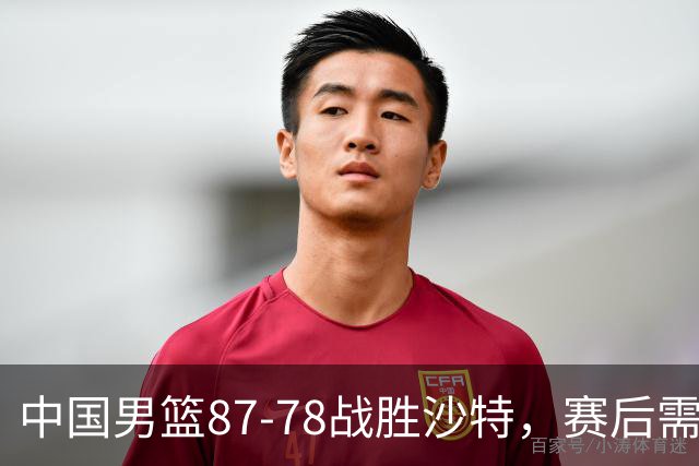 中国男篮87-78战胜沙特，赛后需反思的6大事实