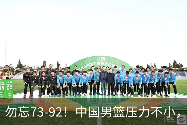 勿忘73-92！中国男篮压力不小，曾惨败日本，用好这3人，将成关键