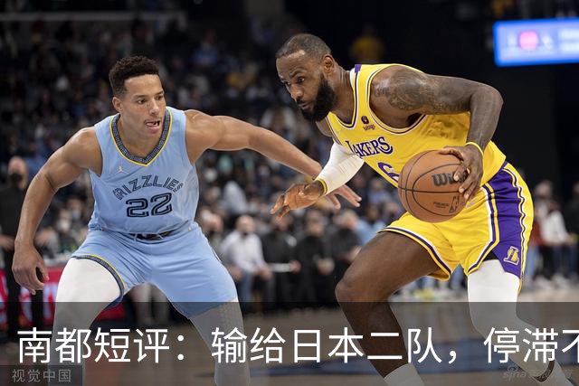 南都短评：输给日本二队，停滞不前的中国男篮正在亚洲掉队
