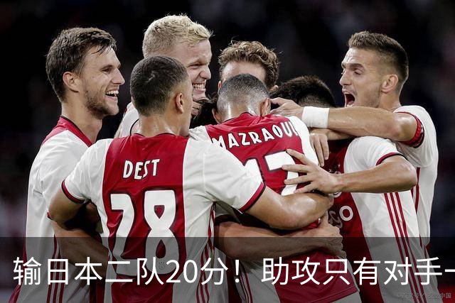 输日本二队20分！助攻只有对手一半，中国男篮还有救吗？