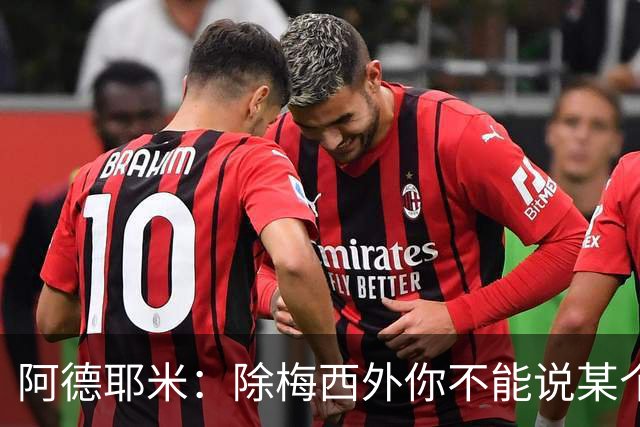 阿德耶米：除梅西外你不能说某个球员是世界第一，他每年都是最好