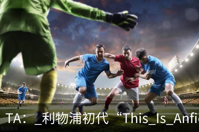 TA： 利物浦初代“This Is Anfield”标志牌拍出15万镑的天价